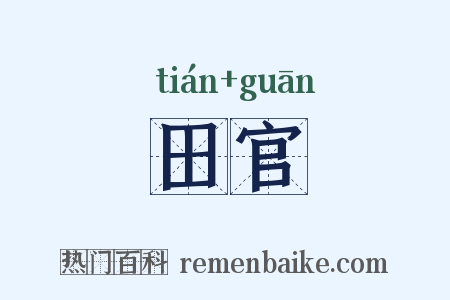 田官是什么意思的图片